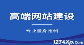 建湖网页建设需要花多少钱？