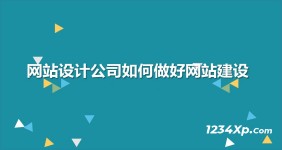 东台网页制作开发时要注意哪些问题