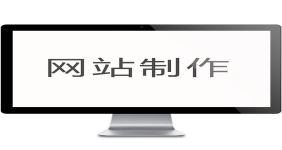 做有价值的滨海做网站公司